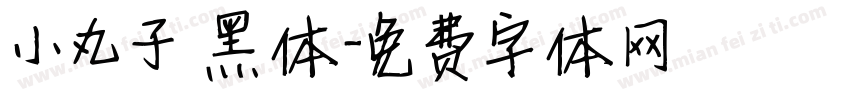 小丸子 黑体字体转换